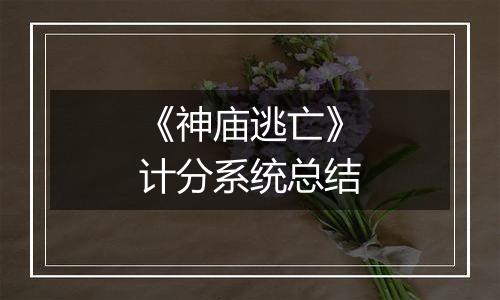 《神庙逃亡》计分系统总结