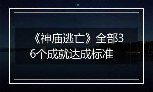 《神庙逃亡》全部36个成就达成标准