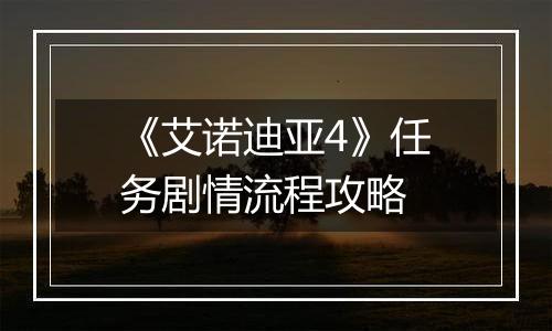 《艾诺迪亚4》任务剧情流程攻略