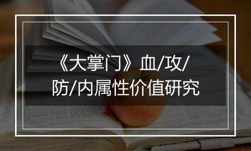《大掌门》血/攻/防/内属性价值研究