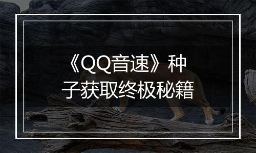 《QQ音速》种子获取终极秘籍