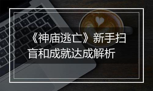 《神庙逃亡》新手扫盲和成就达成解析