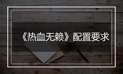 《热血无赖》配置要求