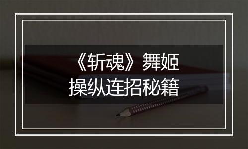 《斩魂》舞姬操纵连招秘籍