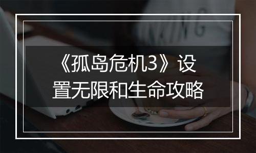 《孤岛危机3》设置无限和生命攻略