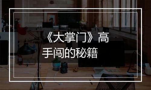 《大掌门》高手闯的秘籍