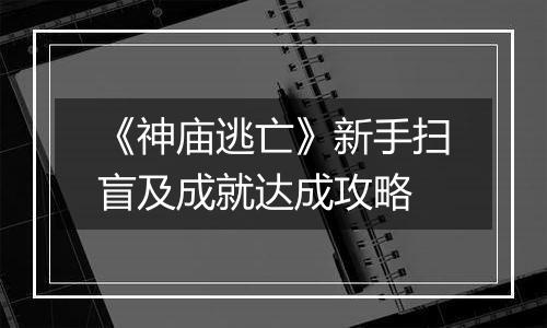 《神庙逃亡》新手扫盲及成就达成攻略