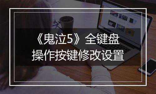 《鬼泣5》全键盘操作按键修改设置