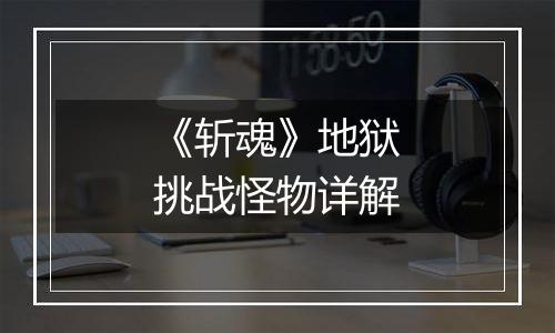 《斩魂》地狱挑战怪物详解