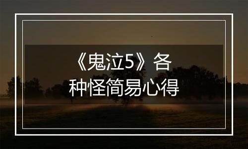 《鬼泣5》各种怪简易心得