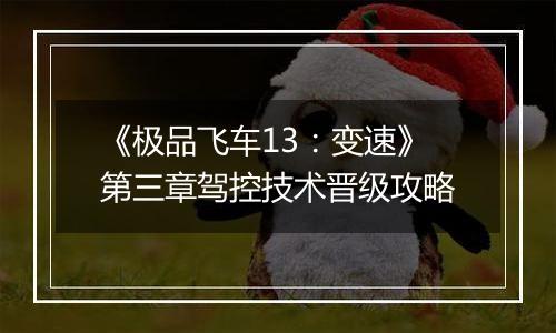 《极品飞车13：变速》第三章驾控技术晋级攻略