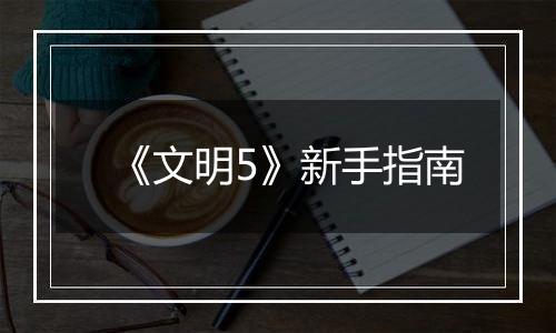 《文明5》新手指南