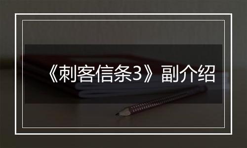 《刺客信条3》副介绍