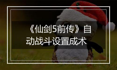 《仙剑5前传》自动战斗设置成术