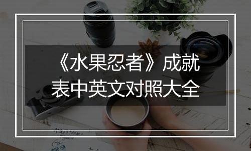 《水果忍者》成就表中英文对照大全