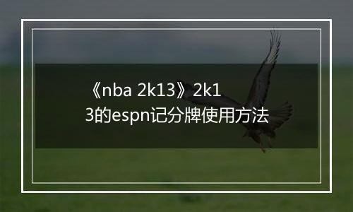 《nba 2k13》2k13的espn记分牌使用方法