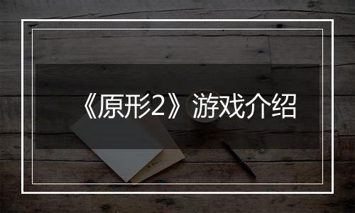 《原形2》游戏介绍