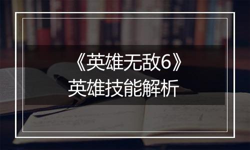 《英雄无敌6》英雄技能解析