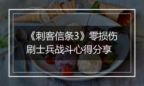 《刺客信条3》零损伤刷士兵战斗心得分享