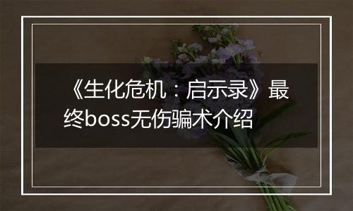 《生化危机：启示录》最终boss无伤骗术介绍