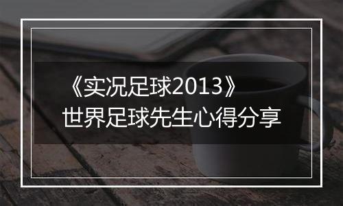 《实况足球2013》世界足球先生心得分享