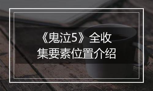 《鬼泣5》全收集要素位置介绍