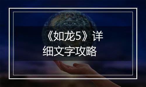 《如龙5》详细文字攻略