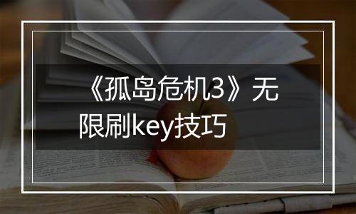 《孤岛危机3》无限刷key技巧