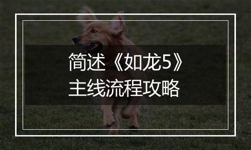 简述《如龙5》主线流程攻略