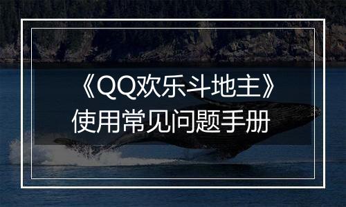 《QQ欢乐斗地主》使用常见问题手册