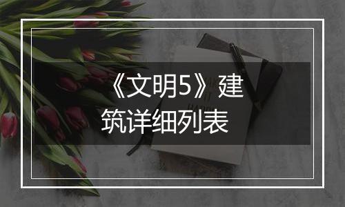 《文明5》建筑详细列表