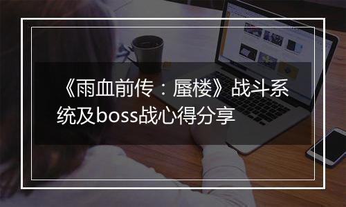《雨血前传：蜃楼》战斗系统及boss战心得分享