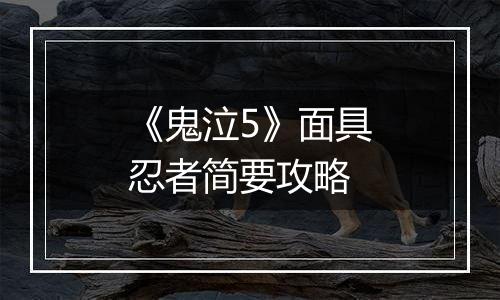 《鬼泣5》面具忍者简要攻略