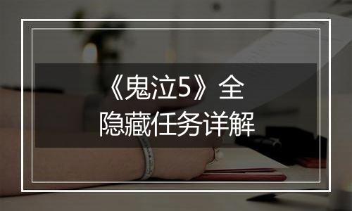 《鬼泣5》全隐藏任务详解