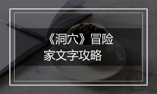 《洞穴》冒险家文字攻略