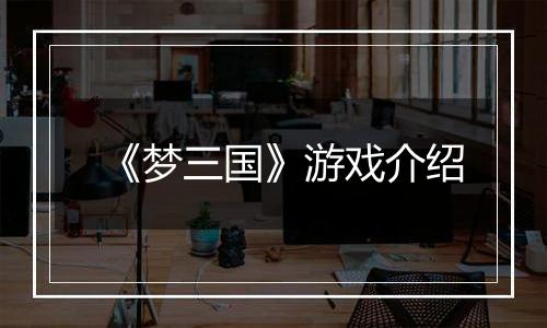 《梦三国》游戏介绍