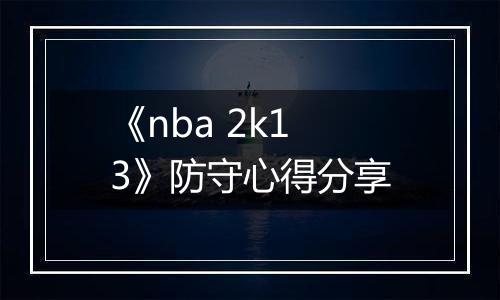 《nba 2k13》防守心得分享