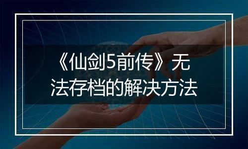 《仙剑5前传》无法存档的解决方法