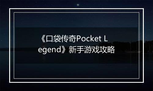 《口袋传奇Pocket Legend》新手游戏攻略