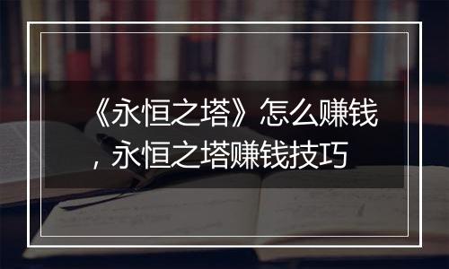 《永恒之塔》怎么赚钱，永恒之塔赚钱技巧