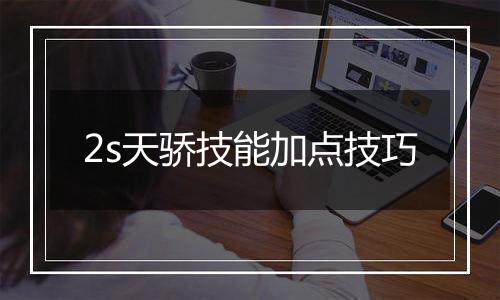 2s天骄技能加点技巧
