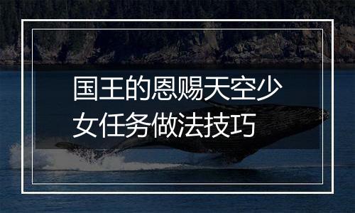 国王的恩赐天空少女任务做法技巧
