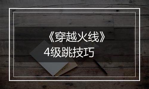 《穿越火线》4级跳技巧