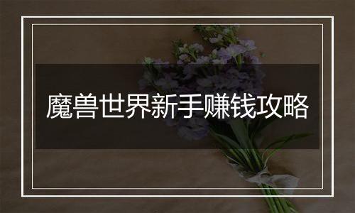 魔兽世界新手赚钱攻略