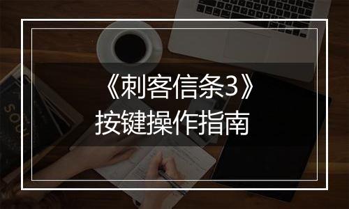 《刺客信条3》按键操作指南