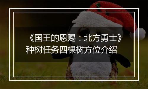 《国王的恩赐：北方勇士》种树任务四棵树方位介绍