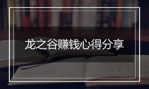 龙之谷赚钱心得分享
