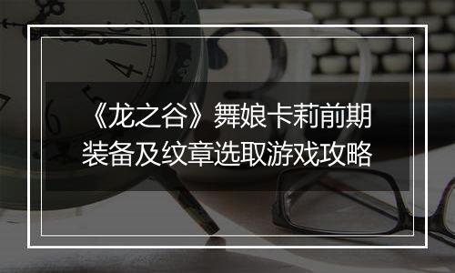 《龙之谷》舞娘卡莉前期装备及纹章选取游戏攻略