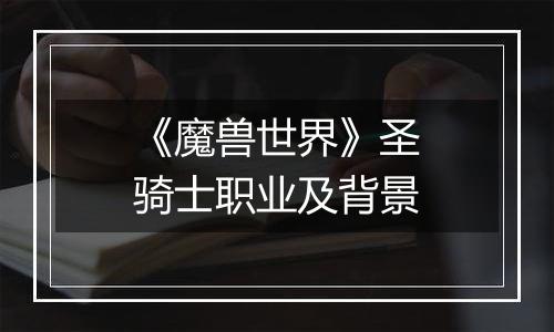 《魔兽世界》圣骑士职业及背景