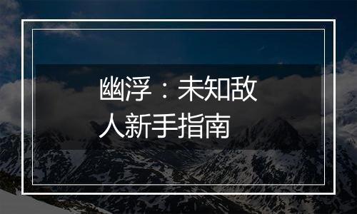 幽浮：未知敌人新手指南